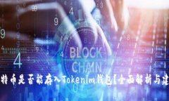 莱特币是否能存入Tokenim钱包？全面解析与建议