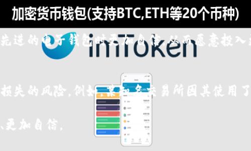 虚拟币保护套是指在数字货币交易和持有过程中，为了保护投资者的资产安全所采取的一系列措施和工具。随着虚拟货币市场的发展，越来越多的人开始关注如何有效地保护他们的数字资产，以避免黑客攻击、诈骗或其他可能导致资产损失的风险。下面我将从多个方面深入探讨这个话题。

虚拟币保护套的含义
虚拟币保护套本质上是由多种安全措施和工具构成的一种防护体系。它不仅包括硬件设备，还可能包含软件和策略，旨在确保虚拟货币在存储和交易过程中不被盗取或丢失。随着虚拟币市场的日益繁荣，投资者面临的风险也在加剧，因此，了解如何在这个环境中保护自己的资产显得尤为重要。

常见的虚拟币保护措施
在实现虚拟币的保护时，有几种常见的保护措施值得投资者考虑：
ul
    listrong冷钱包和热钱包的选择：/strong冷钱包是指离线存储虚拟币的钱包，极大地降低了被黑客攻击的风险。而热钱包则是在线连接网络的钱包，方便交易但相对安全性较低。/li
    listrong双重认证：/strong启用双重认证（2FA）可以为账户增加额外的安全层，即使密码被盗，黑客也难以访问账户。/li
    listrong密码管理：/strong使用复杂的密码并定期更换，也可以有效降低被攻击或数据泄露的风险。/li
    listrong安全软件的使用：/strong安装防病毒软件和防火墙可以进一步保护你的电脑免受恶意软件的侵害。/li
/ul

虚拟币市场的风险与挑战
虚拟币市场充满了机遇，但也伴随着一定的风险。首先，市场的波动性非常大，投资者的资产可能在短时间内大幅增值或贬值。此外，市场上存在许多不法分子，他们可能通过各种手段对投资者进行欺诈，导致资金损失。

如何识别和防范诈骗
许多投资者在进入虚拟币市场时，往往缺乏必要的知识和警觉性，这就使他们成为诈骗的目标。以下是几种常见的诈骗形式：
ul
    listrong投资骗局：/strong有些项目承诺高额回报，实则是庞氏骗局或类庞氏骗局。/li
    listrong钓鱼网站：/strong一些不法分子会仿造知名交易所或钱包网站，诱使用户输入敏感信息。/li
    listrong假冒ICO项目：/strong一些不法分子会发起虚假的代币发行，骗取投资者的资金。/li
/ul
投资者应提高警惕，务必对参与的项目进行充分研究，查看他们的官方网站、白皮书和社区反馈，确保其合法性。

虚拟币保护套的未来发展
随着科技的进步，虚拟币保护套也在不断进化。未来，可能会出现更多先进的安全技术，例如量子加密和生物识别技术，这些技术将进一步提升虚拟资产的安全保障水平。同时，随着用户认知的提高，他们会更主动地采取保护措施，从而有效降低风险。

如何选择合适的虚拟币保护套
选择适合自己的虚拟币保护套需要考虑多个因素，包括投资的金额、安全需求、使用的便利性等。对于新手投资者来说，可能更倾向于使用一些简单易用的热钱包，但也要确保其具备基本的安全功能。对于重视安全性的大额投资者，冷钱包是一个更理想的选择。

总结
虚拟币的保护是一个复杂而又重要的话题，涉及到多种技术、策略和工具。通过了解不同的保护措施，识别潜在风险，投资者可以更有效地保护自己的数字资产。随着市场的发展，保持对安全动态的关注，以及不断学习和更新自己的知识，也是保护自己资产的重要组成部分。

问题与讨论
h4问题一：虚拟币保护套的技术如何影响用户的投资决策？/h4
在虚拟币投资过程中，安全技术的有效性可能直接影响投资者的决策。例如，某些用户可能由于担心黑客攻击而选择不进行投资，而其他用户可能在选择一项技术先进的电子钱包时更加自信，从而愿意投入更多资金。投资者通常会权衡安全性和便利性，选择在这两者之间找到平衡的工具。

h4问题二：有什么实际案例证明虚拟币保护套的有效性？/h4
历史上发生过许多关于虚拟货币的黑客事件，这些事件表明没有一个系统是完全安全的。然而，一些成功实施了强大保护措施的公司和个人，成功避免了资产遭受损失的风险。例如，某知名交易所因其使用了先进的冷钱包存储大部分资产而避免了几次重大的黑客攻击。这些案例证明，采取有效的保护措施确实能大大降低资产丢失的风险，从而增强用户对市场的信心。

通过上述讨论，我们可以看到虚拟币保护套的含义与价值，以及如何在日常投资中做好相应的保护工作。希望这些信息能够帮助您在虚拟币投资旅程中，更加安全、更加自信。