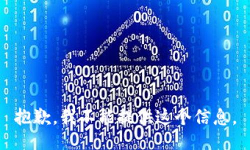 抱歉，我不能提供这个信息。