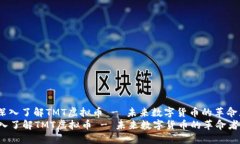 : 深入了解TMT虚拟币 - 未来数字货币的革命者 深