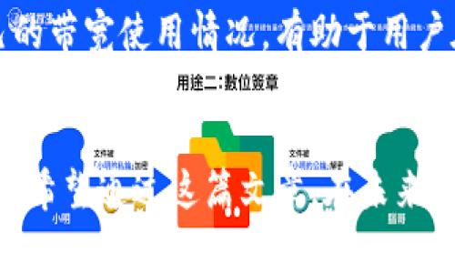 为了清楚地解答“tokenim钱包带宽是什么意思”这个问题，让我们从多个角度进行深入探讨。我们将通过定义、功能、重要性以及带宽在数字货币交易中的应用来提供一个全面的理解。

Tokenim钱包带宽的定义

什么是Tokenim钱包？
Tokenim是一种数字货币钱包，专门用于存储、发送和接收加密货币。和传统的银行账户不同，Tokenim钱包可以让用户直接管理自己的数字资产，通常在区块链网络上进行操作。用户可以通过Tokenim钱包管理各种加密货币，例如比特币、以太坊等。

带宽在Tokenim钱包中的概念
在Tokenim钱包的上下文中，带宽的概念主要涉及到用户在与区块链网络交互时的操作能力。带宽通常指的是用户在特定时间内可以进行的交易数量和数据传输速率。它直接影响到交易的速度和成本，尤其是在网络活动量较大的时候。简单来说，带宽决定了用户能多快地发送或接收加密资产。

Tokenim钱包带宽的功能

带宽如何影响交易速度
带宽在Tokenim钱包中的作用很明显。如果带宽不足，用户在进行交易时可能会面临延迟。这意味着你发出的交易可能需要更长的时间才能被处理，尤其在网络拥堵时更为明显。想象一下，你在高峰时段发送的交易，就像是在繁忙的交通中开车，可能需要花费更多的时间才能到达目的地。

带宽与交易费用的关系
不同于传统金融系统，区块链网络中的交易费用与带宽息息相关。在带宽紧张的时候，交易费用往往会上涨，因为矿工会优先处理费用更高的交易。换句话说，如果你希望你的交易被迅速处理，可能需要支付更高的交易费用。反之，如果你对交易速度没有紧迫需求，你可以选择较低的费用，这可能导致交易被延迟处理。

Tokenim钱包带宽的重要性

提高用户体验
了解带宽的重要性对于提升用户体验至关重要。对于频繁交易的用户来说，拥有足够的带宽能够确保他们的交易迅速到账，减少等待时间。此外，带宽还可以减少在网络繁忙时遇到的挫折感，让用户更顺畅地进行操作。

安全性与带宽
带宽与钱包的安全性也有一定关系。在网络延迟或拥堵的情况下，用户可能会重复发送交易，导致重复费用或者未得到确认的交易。了解带宽的运作机制，有助于用户做出更加明智的决定，从而避免不必要的损失。

数字货币交易中的带宽应用

如何Tokenim钱包的带宽
为了Tokenim钱包的带宽使用，用户可以考虑以下几点建议：
ul
li在网络不繁忙的时段进行交易，比如在晚上或周末。/li
li定期检查交易费用市场，以确保你为 transactions 设置合适的费用。/li
li了解钱包内的带宽评分，设定合理的交易次数。/li
li选择合适的网络。某些网络可能提供更低的交易延迟和费用。/li
/ul

带宽对加密资产管理的影响
带宽不仅影响到交易的速度，还会影响到用户对资产的整体管理方式。如果用户能够高效地管理带宽，他们就能更好地控制风险与机会。在对市场变化迅速反应的交易环境中，具备较高带宽的用户通常能获得更多的机会，防止因此错失良机。

相关问题探讨

Tokenim钱包带宽是否会随着用户增加而下降？
随着越来越多的用户使用Tokenim钱包，带宽的使用情况也可能会发生变化。网络拥堵会导致交易处理速度变慢，从而影响到用户的体验。同时，不同区块链网络的带宽限制也可能由于使用人数的增加而受到挑战。但这并不意味着用户必须承担高昂的交易费用，但这会促使开发者不断和提升网络的处理能力，以便提供更好的服务。

如何查看Tokenim钱包的带宽使用情况？
用户通常可以在Tokenim钱包的界面中找到带宽使用情况的相关信息。这可能涉及到用户已使用的带宽、可用带宽以及推荐交易费用等信息。了解自己的带宽使用情况，有助于用户在交易时作出更具策略性的决策。

总结
通过了解Tokenim钱包中的带宽概念，用户可以更好地管理自己的数字资产交易。这不仅关乎交易的速度与费用，还涉及到整个用户体验和资产安全性。希望通过这篇文章，在未来的数字货币世界中，用户能够更自信地进行交易，享受更加流畅的加密资产管理之旅。