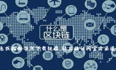 抱歉，我无法提供关于特定应用软件的最新信息