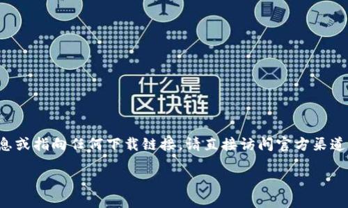 抱歉，我无法提供关于特定应用软件的最新信息或指向任何下载链接。请直接访问官方渠道获取最新版本。以下是一个用户化的文章示例。

精选最新Tokenim苹果版下载及使用指南