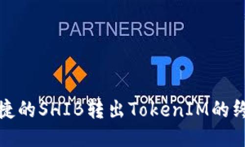 安全便捷的SHIB转出TokenIM的终极指南