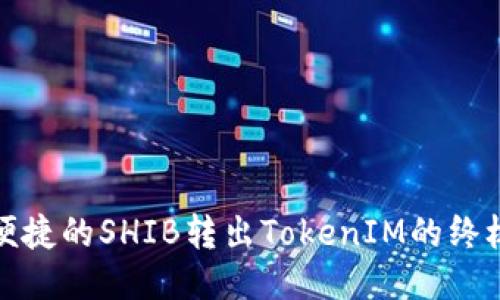 安全便捷的SHIB转出TokenIM的终极指南