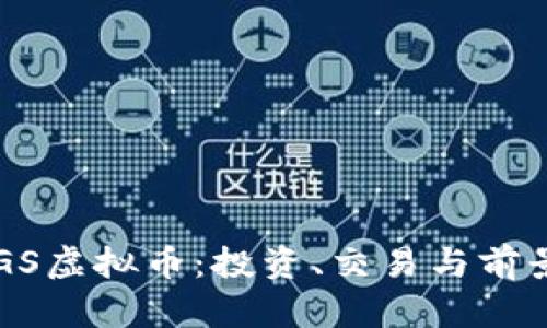 掌握GS虚拟币：投资、交易与前景分析