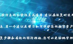   Tokenim钱包恢复后没有币了？解决方案和详细指
