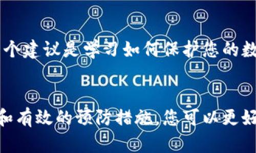   Tokenim钱包恢复后没有币了？解决方案和详细指南 / 

 guanjianci Tokenim钱包, 钱包恢复, 币消失, 加密货币安全 /guanjianci 

引言
对于加密货币的爱好者来说，钱包的安全性和恢复功能非常重要。Tokenim钱包作为一个流行的选择，其恢复功能在用户中备受关注。然而，有些用户在恢复钱包后却发现自己的币不见了。这一现象引发了众多用户的疑问和恐慌。本文将为您深入探讨Tokenim钱包恢复过程中的常见问题，并提供实用的解决方案和预防措施。

Tokenim钱包的基本功能
Tokenim钱包是一款针对加密货币的数字钱包，支持多种加密货币的存储和交易。作为用户中心化存储的工具，钱包不仅帮助加密货币的持有者管理资产，还提供安全的交易方式。用户在购买或交易数字货币时，通常会使用钱包的恢复功能来找回自己的资产。恢复功能虽然设计目的是为了帮助用户找回丢失的资产，但在操作不当时，确实可能导致币消失的情况。

为什么Tokenim钱包恢复后没有币了？
出现币消失现象的原因可能有多方面的因素。以下是一些常见的原因，用户可以根据自己的情况进行比对，寻找可能性。

h41. 助记词或私钥错误/h4
在恢复Tokenim钱包时，用户需要输入助记词或私钥。如果输入错误，系统将无法找到原始钱包地址，从而导致您无法看到自己的资产。确保在恢复过程中准确输入每一个字母和数字至关重要。

h42. 不同钱包地址/h4
Tokenim钱包可能让用户创建多个钱包地址。如果您在恢复时选择了一个错误的钱包地址，您将看到的是一个空钱包。确保在恢复时选对正确的钱包地址，让您能正确找回自己的资产。

h43. 网络问题/h4
有时网络连接不稳定也可能导致您无法正确恢复钱包，或是未能加载您的账户信息。检查网络连接，确保在恢复时使用稳定的网络，避免因网络故障而导致的恢复失败。

h44. 资产转移或丢失/h4
在恢复过程中，您可能未能察觉到您的币已经被转出或丢失。可能是您之前进行的交易尚未完成，或者您不小心将资产转移到其他地址。务必仔细检查历史交易记录，确保没有资产被意外转出。

解决问题的步骤
现在我们看到了币消失可能的原因，接下来我们将提供一些步骤，以帮助用户解决这个问题。

h4步骤一：再次检查助记词或私钥/h4
确保您在恢复过程中输入的助记词或私钥是正确的。建议您在输入时逐字核对，避免因一个字符的错误而造成无法找回资产的遗憾。如果可能，可以使用其他设备再试一次。

h4步骤二：确认钱包地址/h4
在恢复Tokenim钱包时，请确保您选择了正确的钱包地址。可以参考之前在该钱包中交易时的地址，确保不会选择错误的地址。如果创建了多个钱包，建议备份并核对每一个钱包的地址。

h4步骤三：检查网络连接/h4
恢复钱包时，请确保您连接到一个稳定的网络。可以尝试重启网络设备或重新连接网络，避免因网络问题导致账户信息无法成功加载。

h4步骤四：查看历史交易记录/h4
在钱包内查看您的交易历史，确认在恢复之前是否有任何未完成的交易，或者是否有意外将币转移到了其他地址。如果确有发生，请联系相关支持团队了解更多情况。

预防措施：怎样保护您的Tokenim钱包
确保加密货币的安全十分重要，以下是一些预防措施帮助您避免类似情况再次发生。

h41. 定期备份助记词和私钥/h4
无论使用哪种钱包，定期备份助记词和私钥都是保护数字资产的基本措施。可以将其妥善保存在离线环境中，确保在需要时可以轻松找回。

h42. 选择高安全性的网络环境/h4
在进行任何交易或操作时，请确保您连接到安全、可信赖的网络。一些公共Wi-Fi网络容易受到攻击，可能会造成资产的丢失。

h43. 定期检查账户状态/h4
定期检查您的Tokenim钱包以及其他数字资产的状态，以便在出现问题时能够及时处理。确保所有交易记录都准确无误，防止意外操作导致的资产损失。

h44. 七八极低的了解加密货币市场/h4
了解加密货币市场的动态，关注行业发展，提升安全意识。通过各种渠道获取信息，可以帮助您做出更明智的决策。

关于Tokenim钱包的常见问题

h4问题一：恢复Tokenim钱包的安全性如何？/h4
恢复Tokenim钱包的安全性很大程度上依赖于您的助记词或私钥的保管。如果您的助记词或私钥被他人获取，那么无论您如何恢复钱包，您的资产都可能会面临风险。因此，保持这些信息的私密性至关重要。建议在恢复时使用正式的官方网站或应用程序，避免任何不明链接或可疑的软件。

h4问题二：若确认币丢失，应该如何处理？/h4
若确认您的币丢失，可以首先联系Tokenim钱包的官方支持团队，寻求他们的帮助和解决方案。有时交易是否成功或者资产是否被转移的情况，只有钱包的服务才能提供准确的信息。另一个建议是学习如何保护您的数字资产，并在未来避免类似问题再次发生。

结论
Tokenim钱包在数字货币管理中有着其独特的魅力，但用户在使用时务必要保持警惕。在恢复过程中出现币消失的情况并不罕见，了解其原因和解决方法非常重要。通过正确的恢复步骤和有效的预防措施，您可以更好地管理资产，享受加密货币的便利与快乐。希望本文能够帮助到使用Tokenim钱包的用户，在遇到问题时能够从容应对，妥善处理资产。让我们一起携手，让加密货币的未来更加安全耀眼。