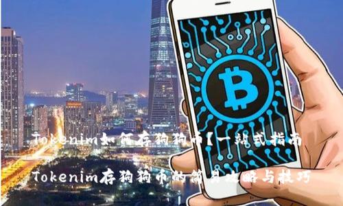 Tokenim如何存狗狗币？一站式指南

Tokenim存狗狗币的简易攻略与技巧