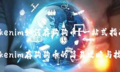 Tokenim如何存狗狗币？一站式指南Tokenim存狗狗币的