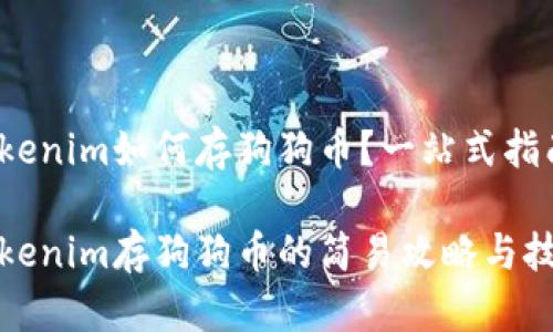 Tokenim如何存狗狗币？一站式指南

Tokenim存狗狗币的简易攻略与技巧