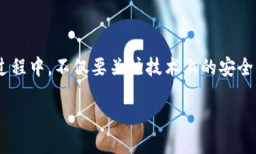 什么是共管钱包？
共管钱包是一种特别的加密货币钱包，允许多个用户共同管理一个资金池。这种钱包的设计初衷是为了增加安全性和透明度，尤其在团队协作、项目合作或者商务合伙中非常受欢迎。在共管钱包中，设定多个密钥，通常是两个或更多的用户需要同时签署交易才能执行操作。这种机制确保了没有单一用户能够随意支配资金，从而减少了舞弊的风险。

如何建立共管钱包？
要建立一个共管钱包，第一步是选择支持这一功能的钱包服务。这些钱包通常被称为多重签名（multisig）钱包。以下是通常的步骤：

ol
listrong选择合适的多重签名钱包服务：/strong挑选一款适合你需求的钱包，常见的有BitGo、Gnosis Safe、Armory等。/li
listrong设置钱包：/strong注册并登录到选择的钱包平台，按照提示创建一个新的钱包。在创建过程中，你需要设定最少需要多少个签名才能完成交易。/li
listrong邀请共同管理者：/strong输入他们的公钥或邮箱地址，邀请其他用户加入钱包。在这一步，你可以自定义权限，决定每个人的角色和权力。/li
listrong审查设置：/strong在设定完成之后，回顾一下所有的安全设置及权限设置，确保一切都符合团队的要求。/li
listrong存入资金：/strong往钱包地址存入资金，所有的共管者都可以看到这些资金，但必须按照协议共同管理。/li
/ol

共管钱包的优点
共管钱包的优点不胜枚举：
ul
listrong增强安全性：/strong由于需要多个用户的验证，资金安全性大幅提升。/li
listrong透明性：/strong每位合伙人都可以实时查看资金流动，增加了相互间的信任。/li
listrong简化的资金管理：/strong在多个决策者之间分配责任，提高了管理效率。/li
listrong灵活性：/strong不同的钱包允许设置不同的签署策略，适合各种需求。/li
/ul

如何保护共管钱包的安全性？
虽然共管钱包增加了安全性，但仍需谨慎处理。以下是一些安全建议：
ul
listrong定期更新签名用户：/strong如果团队成员变动，及时更新参与者、撤销不再参与的用户。/li
listrong使用硬件钱包：/strong对于大额资金，使用硬件钱包存储公钥可以进一步提高安全性。/li
listrong设定多重身份验证：/strong聊天软件、邮箱等第三方应用，都可启用多重身份验证，保障信息安全。/li
listrong保持私钥安全：/strong切勿分享私钥，使用安全的密码管理工具进行存储。/li
/ul

共管钱包的常见问题

h4问题一：共管钱包需要多少个用户？/h4
共管钱包的设计灵活，实际上可以有任何数量的用户参与。在创建钱包时，你可以决定需要多少个用户共同签名才能完成一笔交易。通常情况下，最少两名用户就能接入钱包，但对于更高的安全性，建议设置三名或以上的用户合作管理。

h4问题二：如果一个用户失去访问权限怎么办？/h4
如果某个用户失去访问权限，可能会影响到共管钱包的实际操作。因此，事先的安全措施显得尤为重要。建议设定备用密钥，能够在原用户失去访问权限时，由备用的用户帮助恢复访问。此外，对于团队成员变更，及时更新可以确保钱包的正常运行。一般情况下，建议团队定期召开会议，审查用户列表和管理权限，避免这种情况发生。

共管钱包在不同场景中的应用
共管钱包的应用场景独特，适合多种行业：

h4团队项目融资/h4
在一些初创企业或团队项目中，通过共管钱包管理融资资金，可以有效避免资金被挪用。团队成员可共同决定资金的使用，确保项目按计划推进。

h4数字资产管理/h4
对于投资公司或基金，使用共管钱包进行资产管理是个理想选择。多位投资经理可以共同监督投资决策，确保每一个投资动作均为团队合议的结果。

h4信托和遗产管理/h4
在信托或遗产管理中，利用共管钱包的特性，可以确保所有继承人共同监督和管理资金使用，避免因意外事件导致的争议和继承纷争。

总结
共管钱包的设置和使用并不复杂，但需要团队成员之间的紧密配合与信任。它的优势在于安全性、透明性及效率，适合在多种场合下使用。在使用共管钱包的过程中，不仅要关注技术上的安全，更要注重团队管理与沟通。通过有效的管理机制和良好的沟通习惯，可以最大化共管钱包的效用，确保团队在资金的使用上做出明智的决策。

如何使用Tokenim建立安全的共管钱包