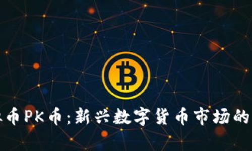 探索虚拟币PK币：新兴数字货币市场的战斗前沿