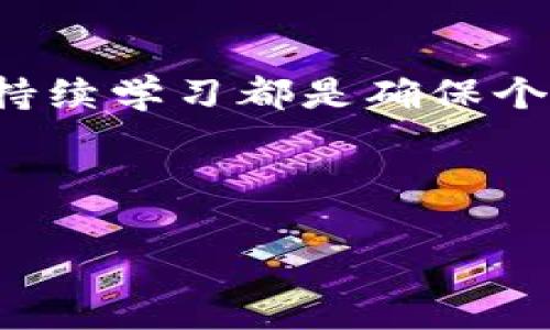 在这里提供的信息将围绕“Tokenim被抓”这个话题进行展开，包括相关的情境、影响以及用户可能关注的问题等。我们将通过精心设计的、关键词和详细的解析来达到的效果。

  Tokenim被抓：如何应对加密货币陷阱，保护自己的资产 / 
 guanjianci Tokenim, 加密货币, 投资风险, 安全措施 /guanjianci 

什么是Tokenim？
Tokenim作为一个相对新兴的加密货币平台，吸引了不少投资者的关注。它的本质是一个加密货币交易所，用户可以在这里买卖各种数字资产。在这个平台上，投资者通常寄希望于实现利润，然而，像所有投资一样，它也有其潜在的风险。正因为如此，Tokenim的被抓事件引起了极大的反响，让人们重新审视自身在加密货币投资中的安全防范意识。

Tokenim被抓的背景和影响
最近，Tokenim被执法部门抓捕的消息在区块链社区引发了广泛讨论。这样的事件不仅影响了Tokenim的用户，更为整个加密货币投资市场敲响了警钟。投资者需要考虑，不仅是发展平台的合法性，还有如何选择正确的投资方式。Tokenim被捕是否意味着其他平台也可能面临同样的命运？这无疑让许多投资者的心中充满了疑虑。

此外，Tokenim被抓可能导致其用户资产的流失，造成他们经济上的损失。能够在这种情况下有效保护自己资产的人，必然会重新审视自己的投资策略，以及在选择平台时的谨慎程度。

为什么Tokenim的被抓引起了轩然大波？
Tokenim的抓捕不仅是因为其本身的运作问题，更是因为加密货币行业内存在的种种灰色地带。在这个几乎无监管的市场，骗子与真实项目的界限往往非常模糊。因此，Tokenim的事件激起公众对整个加密货币行业透明度缺失的质疑。与此同时，也给那些仍在市场中摸索的投资者提出了警告：在投资之前一定要对自己所选择的平台进行深入的调研。

投资者如何保护自己的资产？
面对Tokenim被抓的教训，投资者可以采取一些策略来保护自己的资产。这些措施或许能够帮助你在未来规避潜在的风险：

ul
listrong选择信誉良好的平台：/strong始终选择以高透明度和出色服务闻名的平台进行投资。/li
listrong分散投资：/strong不要将所有的资金投入到一个项目或一个平台中，而是应合理配置到多个资产之中，以降低风险。/li
listrong注意市场动态：/strong保持对市场信息的关注，多渠道获取行业新闻，以免错过重要的动态变化。/li
listrong提升个人知识：/strong不断学习加密货币及区块链的相关知识，提高自己的判断能力。/li
/ul

用户可能关注的问题
在Tokenim事件之后，投资者们对于如何保护个人资产和对市场的进一步影响纷纷开始提问。

问题一：我该如何判断一个加密货币平台的合法性？
判断一个加密货币平台的合法性并不是件容易的事，但可以采取以下步骤来增加判断的准确性：

ul
listrong查看注册信息：/strong合法的平台通常会在其网站上提供注册和监管信息，你应该查询该平台的注册地点以及是否受相应机构监管。/li
listrong查阅用户评价：/strong了解其他用户的使用体验可以帮助你更好地判断平台的服务质量和可靠性。浏览社交媒体和投资论坛，可以获取这些信息。/li
listrong关注安全措施：/strong一个好的平台会有多重安全措施，如双重身份验证、资产冷存储等，确保用户的资金安全。/li
/ul

问题二：Tokenim事件是否会影响整个加密货币市场的未来发展？
Tokenim事件在某种程度上揭示了加密货币市场中潜在的风险，可能会导致短期内市场的不稳定。然而，这也可能是整个行业向成熟和规范化发展的一次契机。随着越来越多的投资者关注合法性与安全，行业内对于透明度和合规性的追求将会增强，促使更多的优质项目出现。

虽然短期内市场可能会受到影响，但从长远来看，这也是一次警醒，让所有参与者更加重视合规与风险管理，促进行业的良性发展。

总结与展望
通过对Tokenim被抓事件的分析，我们不仅看到了加密货币投资中的风险与挑战，更重要的是这为每一位投资者提供了反思的机会。谨慎投资、选择靠谱的平台以及持续学习都是确保个人资产安全的不二法门。随着技术的不断发展和行业监管的加强，我们有理由相信，未来的加密货币市场将会朝着更加健康规范的方向发展。

尽管面临一些挑战，但只要我们能够保持警惕，理智投资，就一定能在这个充满机遇的市场中找到属于自己的位置。

总之，Tokenim的事件引发了我们对加密货币投资安全的深思，我们需要从中吸取教训，为未来的投资决策提供参考。