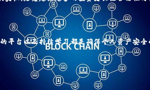 在这里提供的信息将围绕“Tokenim被抓”这个话题进行展开，包括相关的情境、影响以及用户可能关注的问题等。我们将通过精心设计的、关键词和详细的解析来达到的效果。

  Tokenim被抓：如何应对加密货币陷阱，保护自己的资产 / 
 guanjianci Tokenim, 加密货币, 投资风险, 安全措施 /guanjianci 

什么是Tokenim？
Tokenim作为一个相对新兴的加密货币平台，吸引了不少投资者的关注。它的本质是一个加密货币交易所，用户可以在这里买卖各种数字资产。在这个平台上，投资者通常寄希望于实现利润，然而，像所有投资一样，它也有其潜在的风险。正因为如此，Tokenim的被抓事件引起了极大的反响，让人们重新审视自身在加密货币投资中的安全防范意识。

Tokenim被抓的背景和影响
最近，Tokenim被执法部门抓捕的消息在区块链社区引发了广泛讨论。这样的事件不仅影响了Tokenim的用户，更为整个加密货币投资市场敲响了警钟。投资者需要考虑，不仅是发展平台的合法性，还有如何选择正确的投资方式。Tokenim被捕是否意味着其他平台也可能面临同样的命运？这无疑让许多投资者的心中充满了疑虑。

此外，Tokenim被抓可能导致其用户资产的流失，造成他们经济上的损失。能够在这种情况下有效保护自己资产的人，必然会重新审视自己的投资策略，以及在选择平台时的谨慎程度。

为什么Tokenim的被抓引起了轩然大波？
Tokenim的抓捕不仅是因为其本身的运作问题，更是因为加密货币行业内存在的种种灰色地带。在这个几乎无监管的市场，骗子与真实项目的界限往往非常模糊。因此，Tokenim的事件激起公众对整个加密货币行业透明度缺失的质疑。与此同时，也给那些仍在市场中摸索的投资者提出了警告：在投资之前一定要对自己所选择的平台进行深入的调研。

投资者如何保护自己的资产？
面对Tokenim被抓的教训，投资者可以采取一些策略来保护自己的资产。这些措施或许能够帮助你在未来规避潜在的风险：

ul
listrong选择信誉良好的平台：/strong始终选择以高透明度和出色服务闻名的平台进行投资。/li
listrong分散投资：/strong不要将所有的资金投入到一个项目或一个平台中，而是应合理配置到多个资产之中，以降低风险。/li
listrong注意市场动态：/strong保持对市场信息的关注，多渠道获取行业新闻，以免错过重要的动态变化。/li
listrong提升个人知识：/strong不断学习加密货币及区块链的相关知识，提高自己的判断能力。/li
/ul

用户可能关注的问题
在Tokenim事件之后，投资者们对于如何保护个人资产和对市场的进一步影响纷纷开始提问。

问题一：我该如何判断一个加密货币平台的合法性？
判断一个加密货币平台的合法性并不是件容易的事，但可以采取以下步骤来增加判断的准确性：

ul
listrong查看注册信息：/strong合法的平台通常会在其网站上提供注册和监管信息，你应该查询该平台的注册地点以及是否受相应机构监管。/li
listrong查阅用户评价：/strong了解其他用户的使用体验可以帮助你更好地判断平台的服务质量和可靠性。浏览社交媒体和投资论坛，可以获取这些信息。/li
listrong关注安全措施：/strong一个好的平台会有多重安全措施，如双重身份验证、资产冷存储等，确保用户的资金安全。/li
/ul

问题二：Tokenim事件是否会影响整个加密货币市场的未来发展？
Tokenim事件在某种程度上揭示了加密货币市场中潜在的风险，可能会导致短期内市场的不稳定。然而，这也可能是整个行业向成熟和规范化发展的一次契机。随着越来越多的投资者关注合法性与安全，行业内对于透明度和合规性的追求将会增强，促使更多的优质项目出现。

虽然短期内市场可能会受到影响，但从长远来看，这也是一次警醒，让所有参与者更加重视合规与风险管理，促进行业的良性发展。

总结与展望
通过对Tokenim被抓事件的分析，我们不仅看到了加密货币投资中的风险与挑战，更重要的是这为每一位投资者提供了反思的机会。谨慎投资、选择靠谱的平台以及持续学习都是确保个人资产安全的不二法门。随着技术的不断发展和行业监管的加强，我们有理由相信，未来的加密货币市场将会朝着更加健康规范的方向发展。

尽管面临一些挑战，但只要我们能够保持警惕，理智投资，就一定能在这个充满机遇的市场中找到属于自己的位置。

总之，Tokenim的事件引发了我们对加密货币投资安全的深思，我们需要从中吸取教训，为未来的投资决策提供参考。