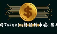 ## 如何将Tokenim转移到币安：简单步骤指南