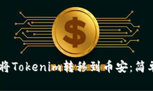 ## 如何将Tokenim转移到币安：简单步骤指南