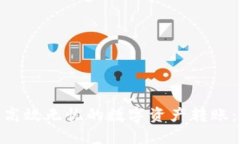 通过TokenIM进行高效无忧的数字资产转账：你需要