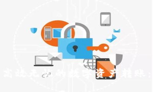 通过TokenIM进行高效无忧的数字资产转账：你需要知道的一切