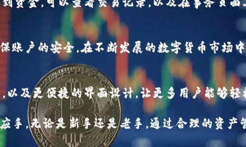   Tokenim钱包的虚拟货币如何安全提现到其他钱包？ / 

 guanjianci Tokenim钱包, 虚拟货币, 提现, 安全 /guanjianci 

引言：认识Tokenim钱包的魅力
在当今数字货币快速发展的时代，钱包的选择与使用成了每个投资者必须面对的课题。Tokenim钱包因其友好的用户界面和强大的安全保障，吸引了越来越多的用户。但许多人在使用Tokenim钱包时，都会问一个问题：“我的币能否提到其他钱包？” 本文将详细解答这一问题，并探讨在提币过程中需要注意的安全问题，让你在转账时更加无忧。

Tokenim钱包简介
Tokenim钱包是一款功能强大的数字资产管理工具，支持多种类型的虚拟货币，包括流行的比特币、以太坊等。其数据加密技术和多重身份验证让用户在管理资产时感到安全。通过Tokenim钱包，用户可以轻松地存储、发送和接收虚拟货币，成为众多加密爱好者的首选。

提取币到其他钱包的可行性
是的，你可以将Tokenim钱包中的虚拟货币提取到其他钱包。实际上，这不仅是可能的，而且是许多用户常常采取的操作方式。无论是为了资金的灵活运用，还是为了将资产分散到多个钱包中，都是可行的。然而，尽管流程相对简单，还是有一些细节需要特别注意，以确保资金的安全性。

提币的具体流程
下面我们来看一下，从Tokenim钱包提币到其他钱包的具体步骤：
ol
  li选择合适的其他钱包：在决定提币之前，你需要确保你要提币到的其他钱包是安全且兼容的。比如，如果你想将比特币提取到另一个钱包，确保那是支持比特币的数字钱包。/li
  li确定提币金额：决定你想要提取的币的数量。在这个阶段，请务必考虑到交易费用。某些币种的提取通常会有较高的网络费用。/li
  li输入接收地址：在Tokenim钱包中，你需要输入你想要提币到的其他钱包的地址。输入时一定要特别小心，稍有不慎，资金可能会丢失。建议复制并粘贴地址，以减少人为错误。/li
  li确认信息：在确认所有信息无误后，可以提交提币申请。通常会有一个确认步骤，你需要仔细检查确认信息。/li
  li等待交易确认：一旦你提交了提币请求，交易会被广播到网络中。你可以在Tokenim钱包中查看该交易的状态，直到确认成功。/li
/ol

安全性的重要性
提币的过程虽然简单，但安全性依然至关重要。为了保护你的资产，以下几点是非常重要的：
ul
  li使用双重验证：启用双重身份验证可以增加你的账户安全，使得即便有人获取了你的密码，也无法轻易登录你的账户进行提币。/li
  li定期更新密码：不同于传统银行账户的密码，虚拟货币钱包的安全性更依赖于用户的主动防护。定期更新密码有助于降低被盗风险。/li
  li使用冷钱包存储：如果你持有大量的虚拟货币，建议将大部分资产存储在冷钱包中，这样即使热钱包受到了攻击，损失也可以降到最低。/li
/ul

用户常见疑问
在提币过程中，用户常常会有一些疑问，以下是两个比较常见的问题：

h41. 提币的手续费是多少？/h4
提币的手续费因不同的加密货币和钱包服务而异。Tokenim钱包零手续费提币的情况相对较少，许多情况下会有网络交易费用。用户在提币前，可以在交易确认页面查看相关费用。一旦确定，就可以继续进行提币操作。

h42. 如果提币失败怎么办？/h4
当你提交提币请求后，如果交易未能成功（例如由于网络问题或输入地址错误），通常会在一段时间后退回到你的Tokenim钱包。如果你长时间没有收到资金，可以查看交易记录，以及在事务页面上了解当前状态，必要时联系Tokenim客服寻求帮助。

总结
Tokenim钱包提供了安全且方便的功能，让用户能够轻松地将虚拟货币提取到其他钱包。虽然提币过程简单，但在实际操作中，用户需要保持警惕，确保账户的安全。在不断发展的数字货币市场中，了解如何安全地管理你的资产，才能让你更好地享受数字货币带来的投资机会。

未来展望：对Tokenim钱包的期许
随着数字货币技术的不断进步，我们期待Tokenim钱包在用户体验和安全性上继续创新。希望它能提供更多的功能，比如一键提币到多个钱包的选项，以及更便捷的界面设计，让更多用户能够轻松导航和操作。无论未来的技术如何变化，我们都希望虚拟货币能够为每一位用户带来愉快和安全的体验。

这篇文章详细剖析了Tokenim钱包的提币操作，既包含了具体的可行步骤，也强调了安全环节的重要性，希望能帮助你在使用Tokenim钱包时更得心应手。无论是新手还是老手，通过合理的资产管理，必定能够在这波数字货币热潮中稳步前行。