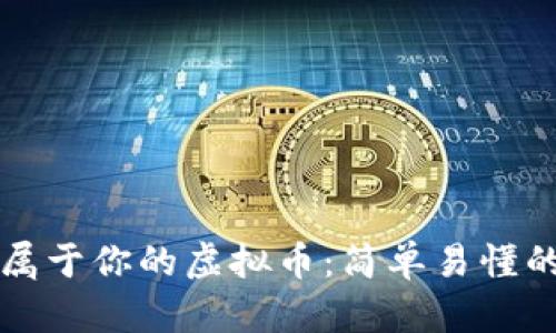 快速创建属于你的虚拟币：简单易懂的步骤指南