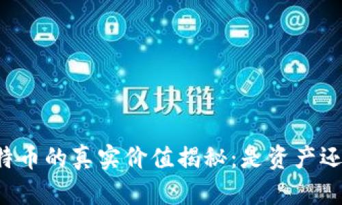 虚拟比特币的真实价值揭秘：是资产还是泡沫？