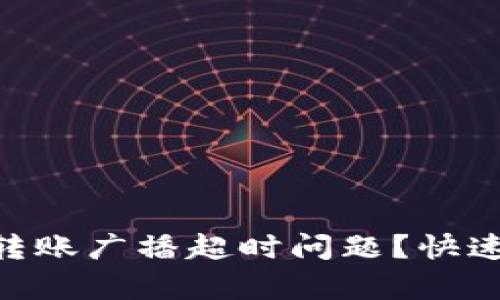 如何解决Tokenim转账广播超时问题？快速有效的方法与技巧