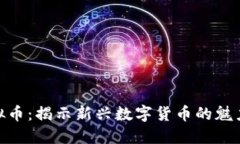 CUC虚拟币：揭示新兴数字货币的魅力与潜力