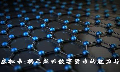 CUC虚拟币：揭示新兴数字货币的魅力与潜力