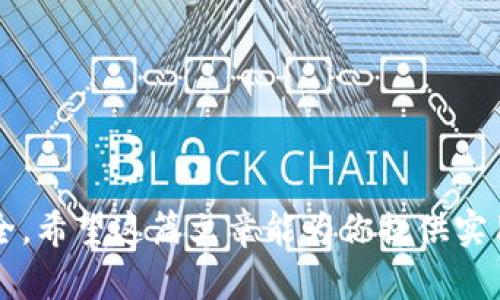 如何轻松更改TokenIM密码：安全保护你的账户
keywordsTokenIM, 更改密码, 密码安全, 账户保护/keywords

引言
在这个数字化的时代，保护我们的在线账户变得尤为重要。尤其是那些涉及到个人信息和金融交易的账户，如TokenIM，这要求我们时刻关注密码的安全性。而最基本的保护措施之一，就是定期更改密码。那么，如何轻松地更改TokenIM的密码呢？接下来，我将带你一步步探索这个过程，同时分享一些密码安全的小技巧，帮助你更好地保护自己的账户。

为什么需要定期更改密码
定期更新密码是一个常见但常被忽视的安全措施。随着网络安全风险的增加，有许多潜在的威胁可能导致你的账户被盗取。每次你在不同的地方使用相同的密码时，你都在增加被攻击的风险。
此外，很多人可能在多次尝试登录时忘记了自己的密码，这个时候，掌握设置和更改密码的方法显得尤为重要。定期更改密码不仅能防止老旧密码被破解，也让你有机会重新审视并提升你的密码安全策略。

如何更改TokenIM密码
接下来，让我们一步步看一下如何在TokenIM上更改你的密码。一般来说，更改密码的步骤并不复杂，下面将为你详细说明：
ol
    listrong登录你的TokenIM账户：/strong首先，打开TokenIM的官方网站，输入你的用户名和当前密码，然后进入你的账户。/li
    listrong进入账户设置：/strong在成功登录后，通常在账户界面的右上角会有用户头像或账户名，点击它会出现下拉菜单，里面会有“账户设置”或“安全设置”的选项，点击进入。/li
    listrong选择更改密码选项：/strong在账户设置中寻找“更改密码”或“密码管理”选项，点击进入。/li
    listrong输入当前密码及新密码：/strong按照系统的指示，输入你当前的密码，然后输入两次你想要设置的新密码。确保你的新密码符合安全要求，比如字母和数字的组合、长度等。/li
    listrong确认并保存：/strong在确认无误后，点击“保存”或“提交”按钮，系统会提示你更改成功。/li
/ol
一步一步按照上述步骤即可成功更改TokenIM密码。完成后，不要忘记退出账户，以防止他人使用你的设备访问你的信息。

密码安全的最佳实践
在你成功更改了TokenIM的密码之后，接下来是如何保持这种安全的状态。以下是一些最佳实践，帮助你增强密码的安全性：
ul
    listrong使用复杂的密码：/strong尽量避免使用容易被猜测的密码，例如“123456”或“password”。可以考虑使用一个长密码，包含字母、数字和特殊字符的组合。/li
    listrong不同账户使用不同密码：/strong每个账户都使用不同的密码，以减少单一账户被攻破后造成的连锁反应。/li
    listrong定期更新：/strong设定一个时间表，定期更改密码，比如每三个月更换一次，这样能进一步降低风险。/li
    listrong启用双重验证：/strong如果TokenIM支持双重验证或多因素认证功能，务必启用，它将为你的账户增加一道额外的防线。/li
/ul
通过遵循这些简单的密码安全指南，你能有效增强账户的安全性，保护自己的个人信息不受侵犯。

常见问题
在更改TokenIM密码的过程中，可能会遇到一些常见的问题。这里列出了两条可能的疑问，我们将逐个为你详细解答。

1. 如果我忘记了当前密码该怎么办？
忘记密码是很多人都会遇到的问题。如果你不小心忘记了你的当前密码，别担心，TokenIM通常会提供密码找回的功能。你可以在登录页面找到“忘记密码？”或“找回密码”的链接，点击它会引导你进行密码重置的步骤。
ol
    listrong点击找回密码：/strong在登录界面，找到并点击“忘记密码”链接。/li
    listrong输入注册邮箱：/strong系统会要求你输入与你的TokenIM账户关联的邮箱地址，输入后提交。/li
    listrong查找重置邮件：/strong在你的邮箱中查找来自TokenIM的重置邮件，确保查看垃圾邮件文件夹以防邮件丢失。/li
    listrong设置新密码：/strong按照邮件中的指示，点击链接后就可以设置一个新的密码，这样你就可以重新获得账户访问权限。/li
/ol
记得，在设置新密码时，要遵循上文提到的密码安全建议，确保密码的强度。

2. 是否可以使用密码管理器来管理TokenIM的密码？
很好的问题！使用密码管理器是一个非常明智的选择。对于那些难以记住复杂密码的人，密码管理器能够帮助你安全地存储和管理所有登录信息。这些工具可以生成强密码，并在登录时自动填充，极大地方便了用户。
在使用密码管理器时，需要注意以下几点：
ul
    listrong选择知名工具：/strong确保你选择一个信誉良好、被广泛认可的密码管理器，比如LastPass、Dashlane等。/li
    listrong启用双重验证：/strong如果你的密码管理器支持双重验证，务必启用以增加额外安全层。/li
    listrong定期备份：/strong确保定期备份你密码库的文件，以防万一数据丢失。/li
/ul
总之，使用密码管理器不仅方便，还能帮助你保持密码的安全性，其功能将显著简化你在TokenIM等多个平台的用户体验。

结束语
在信息安全日益严峻的当今社会，掌握如何更改TokenIM密码的技术和知识显得尤为重要。更重要的是，时刻保持良好的密码习惯，定期更换密码，确保账户安全。希望这篇文章能为你提供实用的帮助，让你的TokenIM账户更加安全。如果你有其他相关问题，欢迎随时询问，毕竟，保护我们的数字生活，是每一个网络用户的责任！