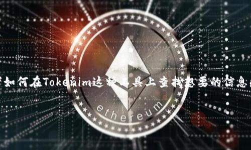 对于“tokenim怎么看地址”这个话题，很多人可能对如何查看某个数字资产的地址，或者如何在Tokenim这种工具上查找想要的信息感到困惑。下面，我们将为您提供一个详细的解答，并且围绕这个主题展开一些相关内容。

优质
如何快速、精准地在Tokenim上查看数字资产地址