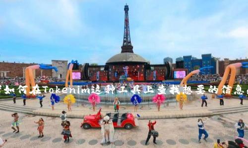 对于“tokenim怎么看地址”这个话题，很多人可能对如何查看某个数字资产的地址，或者如何在Tokenim这种工具上查找想要的信息感到困惑。下面，我们将为您提供一个详细的解答，并且围绕这个主题展开一些相关内容。

优质
如何快速、精准地在Tokenim上查看数字资产地址