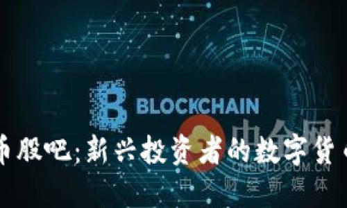 探索虚拟币股吧：新兴投资者的数字货币交流平台