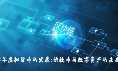 2023年虚拟货币的发展：快捷币与数字资产的未来趋势