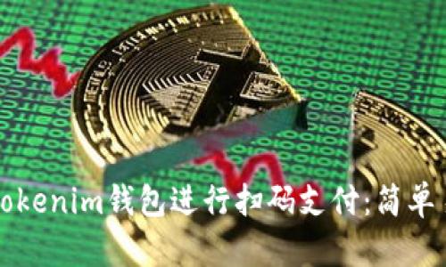 如何使用Tokenim钱包进行扫码支付：简单易懂的指南