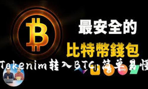 如何将Tokenim转入BTC：简单易懂的指南
