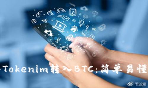 如何将Tokenim转入BTC：简单易懂的指南