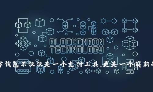引言

在这个数字时代，数字钱包和虚拟币正逐渐成为我们生活中不可或缺的一部分。随着科技的快速发展，越来越多的人开始关注和使用这类金融工具。数字钱包不仅仅是一个支付工具，更是一个崭新的财富管理方式。而虚拟币则为我们的投资领域开辟了新的可能性。让我们共同探讨在这个激动人心的领域中，如何利用数字钱包去管理和运用虚拟币。

为您解读数字钱包与虚拟币的完美结合