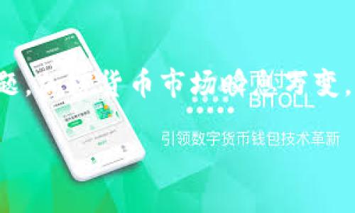 有关“iOS下不了Tokenim”的问题，你可能会面临一些挑战或疑问。首先，让我们了解一下Tokenim是什么，以及为什么用户可能在iOS设备上找不到它。

Tokenim简介
Tokenim是一款功能强大的数字资产管理应用，旨在为用户提供便捷的加密货币交易和管理体验。它通常支持多种加密货币，同时具备交易所、钱包管理、市场分析和实时行情等实用功能。 

为什么iOS用户可能遇到下载问题
如果你是iOS用户，尝试在App Store中下载Tokenim时却遇到困难，可能有几个原因。首先，Tokenim可能在某些地区没有上架，导致软件无法在你的设备上找到。此外，某些版本的iOS可能与应用程序不兼容，造成寻找或安装障碍。 

解决iOS下载Tokenim的可能方案
遇到这种情况，用户可以尝试以下几种方法来解决问题：
ul
  listrong检查地区设置：/strong首先要确认你的Apple ID设置在支持Tokenim的国家或地区。如果不在支持列表中，可以考虑创建一个海外Apple ID。/li
  listrong更新iOS版本：/strong确保你的设备系统是最新的。前往“设置”-“通用”-“软件更新”，下载并安装最新版本的iOS。/li
  listrong重新启动设备：/strong有时，简单的重启设备可以解决一些小问题。尝试重启你的iPhone或iPad后再试试看。/li
  listrong网络连接：/strong确保你的设备连接到了稳定的Wi-Fi网络。在不稳定的网络下，应用可能下载失败或卡在某个阶段。/li
  listrong联系客服：/strong如果以上方法都没有解决问题，可以直接联系Tokenim的客服，咨询他们的建议。/li
/ul

用户对Tokenim的评价
虽然Tokenim在下载过程中可能会面临一些技术问题，但很多用户对这款应用的评价还是非常积极的。它不仅界面友好，而且提供多种安全保障措施，使得用户在进行交易时能够感到安心。 
用户普遍反映Tokenim的交易速度非常快，且实时行情更新及时，能够帮助他们更好地把握市场机会。另外，Tokenim也有社区功能，让用户可以与其他加密货币爱好者进行交流，分享彼此的经验和见解。

常见问题解答
h4问题1：iOS应用在App Store上无法下载怎么办？/h4
如果你发现某个应用在App Store上无法下载，首先要进行一些基础的故障排除。首先，可以尝试以下步骤：
ul
  listrong重启App Store：/strong关闭App Store应用程序并重新打开，有时问题会就此解决。/li
  listrong检查存储空间：/strong确认你的设备存储空间足够。如果存储空间不足，可以删除一些不常用的应用来释放空间。/li
/ul
如果依旧无法下载，确保设备已经连接到了网络，并尝试切换到不同的Wi-Fi网络，看看是否能够成功下载。如果问题依然存在，你可以选择在其他设备上查找该应用，或考虑其他流程，比如寻找网页下载链接以辅助验证。

h4问题2：Tokenim的安全性如何？/h4
安全性是每个用户在选择数字资产管理应用时非常关注的点。Tokenim为了保护用户的资产和隐私，采取了一系列安全措施。它采用端到端加密技术，保证用户的交易和个人信息不会被泄露。
除此之外，Tokenim还设置了双重身份验证（2FA），让用户在进行重要的交易时，确保只有本人能够完成操作。用户还可以设置强密码，增加额外的安全保护层。
在加密货币行业，安全性常常是监管与用户相互关注的焦点，而Tokenim也肌肉表明它将用户的安全放在首位，其合规性和透明度也得到了不少用户的认可。

总结与建议
总的来说，Tokenim虽然在iOS下载上可能会遇到障碍，但结合上述问题的解答和解决方案，大多数用户都可以找到适合自己的方式来处理这个问题。加密货币市场瞬息万变，选择一款合适的应用，如Tokenim，可以帮助你更好地管理和交易数字资产。希望这些信息对你有所帮助，让你在未来的数字货币之旅中更加顺利！

iOS用户如何顺利下载Tokenim的实用指南