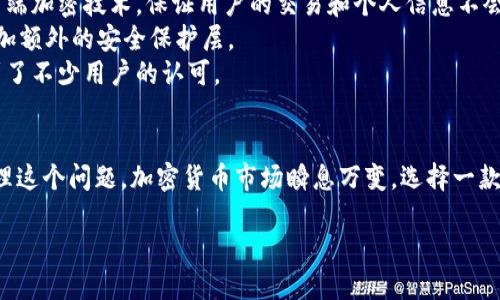 有关“iOS下不了Tokenim”的问题，你可能会面临一些挑战或疑问。首先，让我们了解一下Tokenim是什么，以及为什么用户可能在iOS设备上找不到它。

Tokenim简介
Tokenim是一款功能强大的数字资产管理应用，旨在为用户提供便捷的加密货币交易和管理体验。它通常支持多种加密货币，同时具备交易所、钱包管理、市场分析和实时行情等实用功能。 

为什么iOS用户可能遇到下载问题
如果你是iOS用户，尝试在App Store中下载Tokenim时却遇到困难，可能有几个原因。首先，Tokenim可能在某些地区没有上架，导致软件无法在你的设备上找到。此外，某些版本的iOS可能与应用程序不兼容，造成寻找或安装障碍。 

解决iOS下载Tokenim的可能方案
遇到这种情况，用户可以尝试以下几种方法来解决问题：
ul
  listrong检查地区设置：/strong首先要确认你的Apple ID设置在支持Tokenim的国家或地区。如果不在支持列表中，可以考虑创建一个海外Apple ID。/li
  listrong更新iOS版本：/strong确保你的设备系统是最新的。前往“设置”-“通用”-“软件更新”，下载并安装最新版本的iOS。/li
  listrong重新启动设备：/strong有时，简单的重启设备可以解决一些小问题。尝试重启你的iPhone或iPad后再试试看。/li
  listrong网络连接：/strong确保你的设备连接到了稳定的Wi-Fi网络。在不稳定的网络下，应用可能下载失败或卡在某个阶段。/li
  listrong联系客服：/strong如果以上方法都没有解决问题，可以直接联系Tokenim的客服，咨询他们的建议。/li
/ul

用户对Tokenim的评价
虽然Tokenim在下载过程中可能会面临一些技术问题，但很多用户对这款应用的评价还是非常积极的。它不仅界面友好，而且提供多种安全保障措施，使得用户在进行交易时能够感到安心。 
用户普遍反映Tokenim的交易速度非常快，且实时行情更新及时，能够帮助他们更好地把握市场机会。另外，Tokenim也有社区功能，让用户可以与其他加密货币爱好者进行交流，分享彼此的经验和见解。

常见问题解答
h4问题1：iOS应用在App Store上无法下载怎么办？/h4
如果你发现某个应用在App Store上无法下载，首先要进行一些基础的故障排除。首先，可以尝试以下步骤：
ul
  listrong重启App Store：/strong关闭App Store应用程序并重新打开，有时问题会就此解决。/li
  listrong检查存储空间：/strong确认你的设备存储空间足够。如果存储空间不足，可以删除一些不常用的应用来释放空间。/li
/ul
如果依旧无法下载，确保设备已经连接到了网络，并尝试切换到不同的Wi-Fi网络，看看是否能够成功下载。如果问题依然存在，你可以选择在其他设备上查找该应用，或考虑其他流程，比如寻找网页下载链接以辅助验证。

h4问题2：Tokenim的安全性如何？/h4
安全性是每个用户在选择数字资产管理应用时非常关注的点。Tokenim为了保护用户的资产和隐私，采取了一系列安全措施。它采用端到端加密技术，保证用户的交易和个人信息不会被泄露。
除此之外，Tokenim还设置了双重身份验证（2FA），让用户在进行重要的交易时，确保只有本人能够完成操作。用户还可以设置强密码，增加额外的安全保护层。
在加密货币行业，安全性常常是监管与用户相互关注的焦点，而Tokenim也肌肉表明它将用户的安全放在首位，其合规性和透明度也得到了不少用户的认可。

总结与建议
总的来说，Tokenim虽然在iOS下载上可能会遇到障碍，但结合上述问题的解答和解决方案，大多数用户都可以找到适合自己的方式来处理这个问题。加密货币市场瞬息万变，选择一款合适的应用，如Tokenim，可以帮助你更好地管理和交易数字资产。希望这些信息对你有所帮助，让你在未来的数字货币之旅中更加顺利！

iOS用户如何顺利下载Tokenim的实用指南