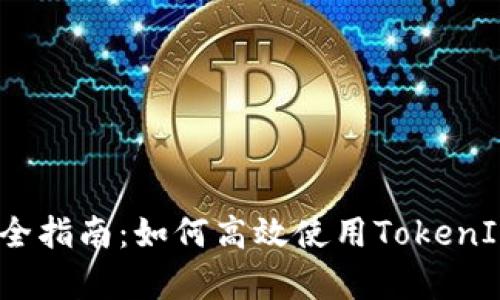 2023年最全指南：如何高效使用TokenIM观察钱包