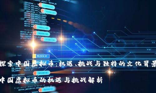 探索中国虚拟币：机遇、挑战与独特的文化背景

中国虚拟币的机遇与挑战解析