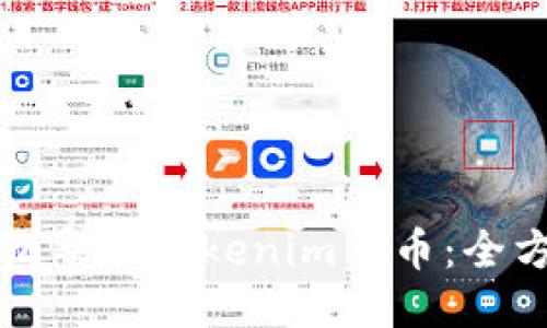 如何轻松导入Tokenim货币：全方位指南