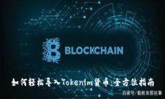 如何轻松导入Tokenim货币：全方位指南