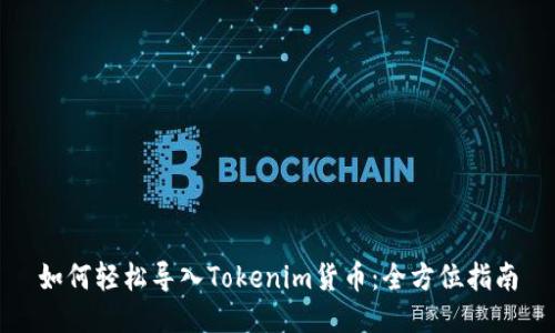 如何轻松导入Tokenim货币：全方位指南