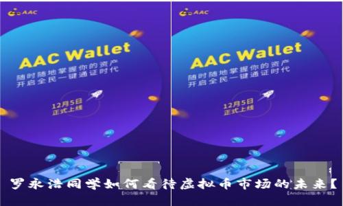 罗永浩同学如何看待虚拟币市场的未来？