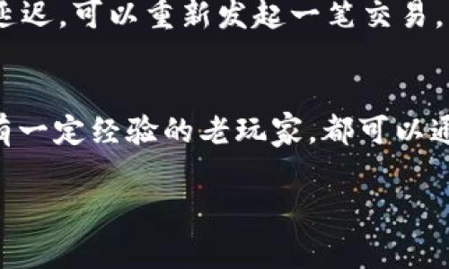   如何判断tokenim矿工费从哪扣？ / 

 guanjianci 矿工费, tokenim, 区块链, 交易费用 /guanjianci 

矿工费概述
在区块链世界中，矿工费是一个不可或缺的概念。简单来说，当你进行一次区块链交易时，你需要支付一定的费用给矿工，作为他们处理和验证交易的酬劳。这笔费用通常是根据网络的拥堵程度、交易的大小以及你希望交易多快完成来计算的。

tokenim是什么？
tokenim可以看作是一种特定的区块链代币或智能合约平台，它在很多方面与以太坊、比特币等主流区块链有着相似之处，但也有其独特的功能和机制。在tokenim网络上，用户进行各种交易或操作时，都会涉及到矿工费这一环节。

矿工费从哪儿扣？
关于矿工费的扣除，这通常取决于你的钱包配置和具体的操作方式。大多数情况下，矿工费是在你提交交易时，从你的余额中自动扣除的。在你发起交易前，钱包会为你计算出预计的矿工费，并在交易确认前展示给你。
具体来说，如果你使用的是支持tokenim的数字钱包，首先你需要确保你的钱包有足够的tokenim代币以及一定的“余额”用于支付矿工费。这笔费用不会单独扣除，实际上是从你需要转账的代币中扣除的。

矿工费用的计算方式
矿工费用的计算并不是一成不变的，而是受区块链网络当前状态的影响。例如在网络拥堵时，交易费用往往会上涨，这时你可能需要支付更多的矿工费用才能确保你的交易能够及时被处理。在tokenim平台上，你可以根据当前的网络情况来调整你的矿工费用，选择在网络较为空闲的时段进行交易。

如何你的矿工费用？
要想有效降低矿工费用，有几个小技巧可以考虑。首先是在选择交易时间上，尽量避开网络高峰期，通常这个时间段是工作日的白天，而晚上和周末会相对宽松。其次，使用合适的钱包和工具，可以实现费用的智能推荐，有助于你锁定最佳交易成本。

用户常见的问题
对于很多新手用户而言，矿工费可能是一个神秘的概念，大家常常会有很多疑问。下面我们来探讨两个特别常见的问题，帮助大家更好地理解和应对矿工费用问题。

问题一：我如何检查我的交易是否成功？
检查你的交易是否成功其实非常简单。大多数数字钱包都会提供交易记录，你可以在钱包中查看最近的交易。如果你的交易成功，通常会在记录中显示交易的哈希值和确认数。此外，你也可以使用区块链浏览器，通过输入你的交易哈希值来查找交易详情。如果看到交易包含在区块链中，并且确认数渐渐增多，说明你的交易已成功完成。

问题二：我可以重新设置矿工费用吗？
是的，在某些情况下，你可以重新设置矿工费用。当你发起交易但还未被矿工处理时，许多钱包支撑“替换交易”功能。也就是说，如果你觉得原本设置的矿工费用太低，导致交易被延迟，可以重新发起一笔交易，并在新的交易中支付更高的矿工费用，这样便能轻松“替换”原有交易。

总结
综上所述，矿工费是区块链交易中至关重要的部分。对于tokenim用户来说，理解矿工费用的扣除方式、计算依据以及策略，是确保顺利交易的基础。无论你是新入场的用户，还是有一定经验的老玩家，都可以通过掌握这些知识，更加灵活自如地参与tokenim的生态。同时，遇到任何问题，查询交易状态和管理矿工费用的操作都是可以确保你享受到更高效安全的区块链体验的重要环节。

希望这些信息能够帮助到你，让你在tokenim和其他数字货币的世界中游刃有余！如有进一步的问题，欢迎随时询问。