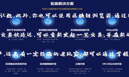   如何判断tokenim矿工费从哪扣？ / 

 guanjianci 矿工费, tokenim, 区块链, 交易费用 /guanjianci 

矿工费概述
在区块链世界中，矿工费是一个不可或缺的概念。简单来说，当你进行一次区块链交易时，你需要支付一定的费用给矿工，作为他们处理和验证交易的酬劳。这笔费用通常是根据网络的拥堵程度、交易的大小以及你希望交易多快完成来计算的。

tokenim是什么？
tokenim可以看作是一种特定的区块链代币或智能合约平台，它在很多方面与以太坊、比特币等主流区块链有着相似之处，但也有其独特的功能和机制。在tokenim网络上，用户进行各种交易或操作时，都会涉及到矿工费这一环节。

矿工费从哪儿扣？
关于矿工费的扣除，这通常取决于你的钱包配置和具体的操作方式。大多数情况下，矿工费是在你提交交易时，从你的余额中自动扣除的。在你发起交易前，钱包会为你计算出预计的矿工费，并在交易确认前展示给你。
具体来说，如果你使用的是支持tokenim的数字钱包，首先你需要确保你的钱包有足够的tokenim代币以及一定的“余额”用于支付矿工费。这笔费用不会单独扣除，实际上是从你需要转账的代币中扣除的。

矿工费用的计算方式
矿工费用的计算并不是一成不变的，而是受区块链网络当前状态的影响。例如在网络拥堵时，交易费用往往会上涨，这时你可能需要支付更多的矿工费用才能确保你的交易能够及时被处理。在tokenim平台上，你可以根据当前的网络情况来调整你的矿工费用，选择在网络较为空闲的时段进行交易。

如何你的矿工费用？
要想有效降低矿工费用，有几个小技巧可以考虑。首先是在选择交易时间上，尽量避开网络高峰期，通常这个时间段是工作日的白天，而晚上和周末会相对宽松。其次，使用合适的钱包和工具，可以实现费用的智能推荐，有助于你锁定最佳交易成本。

用户常见的问题
对于很多新手用户而言，矿工费可能是一个神秘的概念，大家常常会有很多疑问。下面我们来探讨两个特别常见的问题，帮助大家更好地理解和应对矿工费用问题。

问题一：我如何检查我的交易是否成功？
检查你的交易是否成功其实非常简单。大多数数字钱包都会提供交易记录，你可以在钱包中查看最近的交易。如果你的交易成功，通常会在记录中显示交易的哈希值和确认数。此外，你也可以使用区块链浏览器，通过输入你的交易哈希值来查找交易详情。如果看到交易包含在区块链中，并且确认数渐渐增多，说明你的交易已成功完成。

问题二：我可以重新设置矿工费用吗？
是的，在某些情况下，你可以重新设置矿工费用。当你发起交易但还未被矿工处理时，许多钱包支撑“替换交易”功能。也就是说，如果你觉得原本设置的矿工费用太低，导致交易被延迟，可以重新发起一笔交易，并在新的交易中支付更高的矿工费用，这样便能轻松“替换”原有交易。

总结
综上所述，矿工费是区块链交易中至关重要的部分。对于tokenim用户来说，理解矿工费用的扣除方式、计算依据以及策略，是确保顺利交易的基础。无论你是新入场的用户，还是有一定经验的老玩家，都可以通过掌握这些知识，更加灵活自如地参与tokenim的生态。同时，遇到任何问题，查询交易状态和管理矿工费用的操作都是可以确保你享受到更高效安全的区块链体验的重要环节。

希望这些信息能够帮助到你，让你在tokenim和其他数字货币的世界中游刃有余！如有进一步的问题，欢迎随时询问。