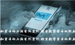 虚拟货币的上海首例案例：探索数字货币的新未