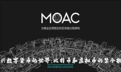 新兴数字货币的世界：比特币和虚拟币的禁令挑